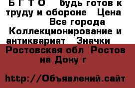 1.1) Б.Г.Т.О. - будь готов к труду и обороне › Цена ­ 390 - Все города Коллекционирование и антиквариат » Значки   . Ростовская обл.,Ростов-на-Дону г.